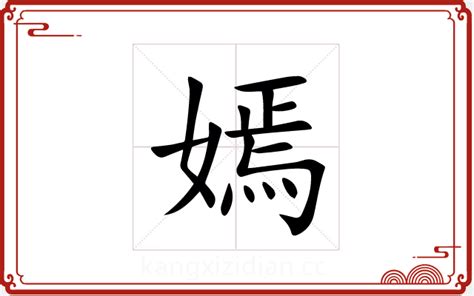 嫣 五行|嫣字五行属什么